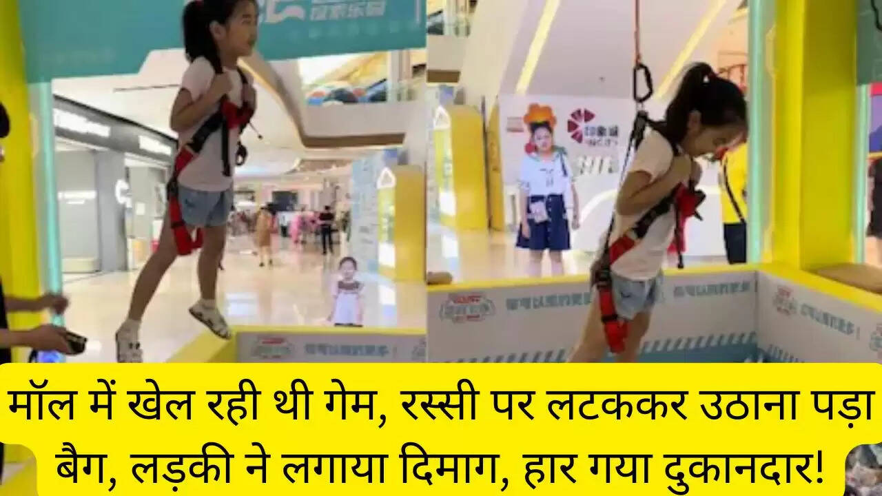 मॉल में खेल रही थी गेम, रस्सी पर लटककर उठाना पड़ा बैग, लड़की ने लगाया दिमाग, हार गया दुकानदार!