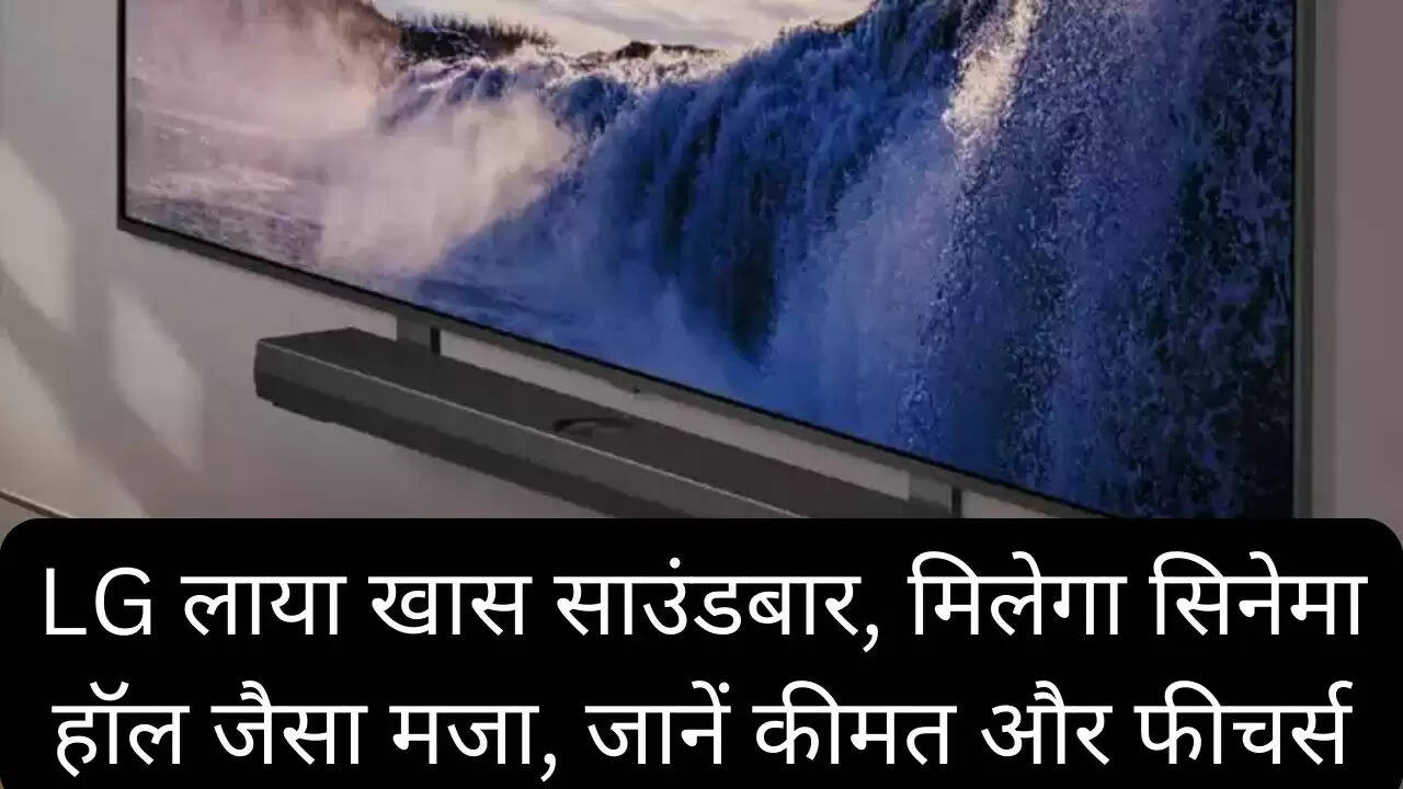 LG लाया खास साउंडबार, मिलेगा सिनेमा हॉल जैसा मजा, जानें कीमत और फीचर्स