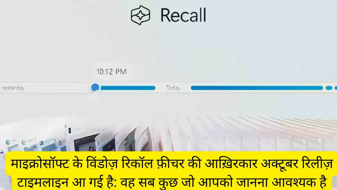 माइक्रोसॉफ्ट के विंडोज़ रिकॉल फ़ीचर की आख़िरकार अक्टूबर रिलीज़ टाइमलाइन आ गई है: वह सब कुछ जो आपको जानना आवश्यक है