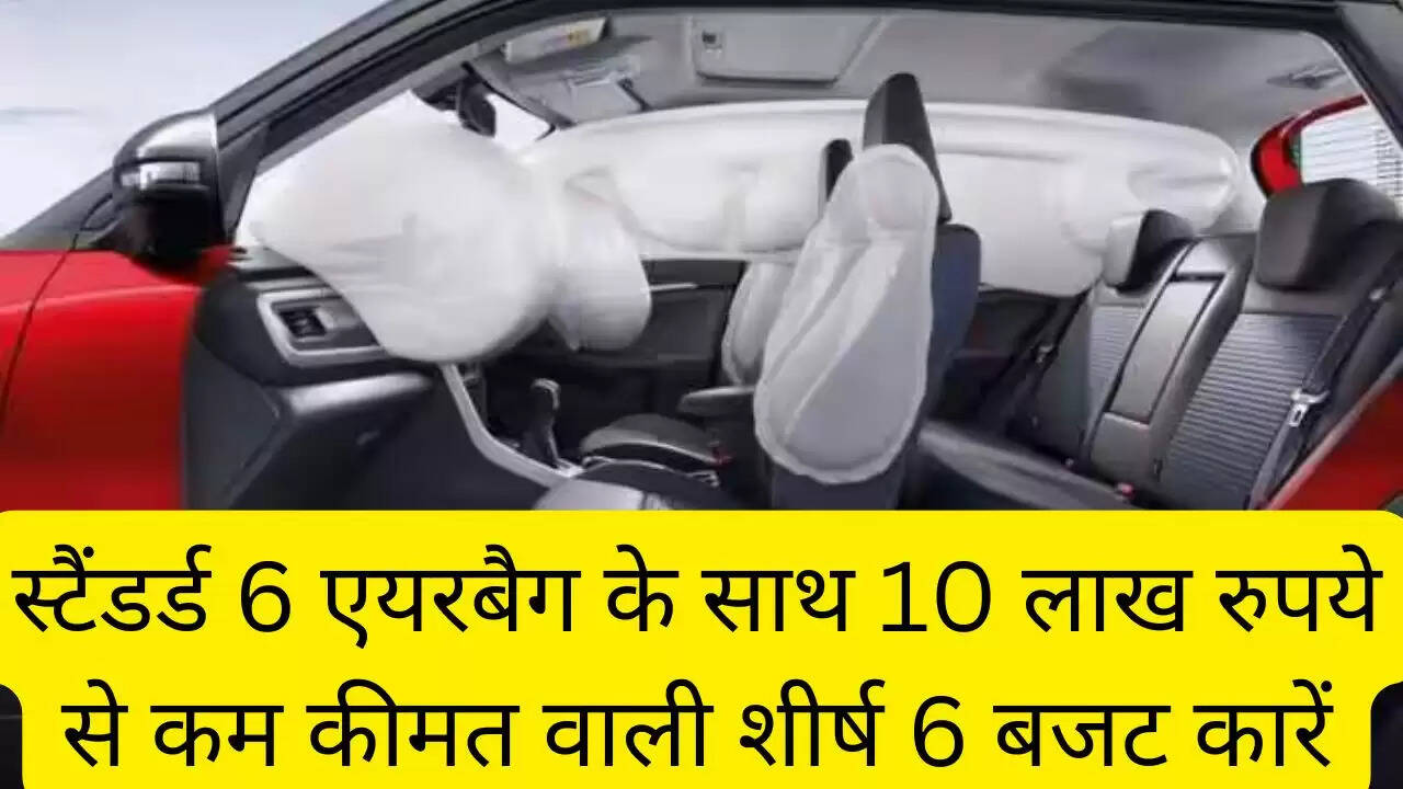 स्टैंडर्ड 6 एयरबैग के साथ 10 लाख रुपये से कम कीमत वाली शीर्ष 6 बजट कारें