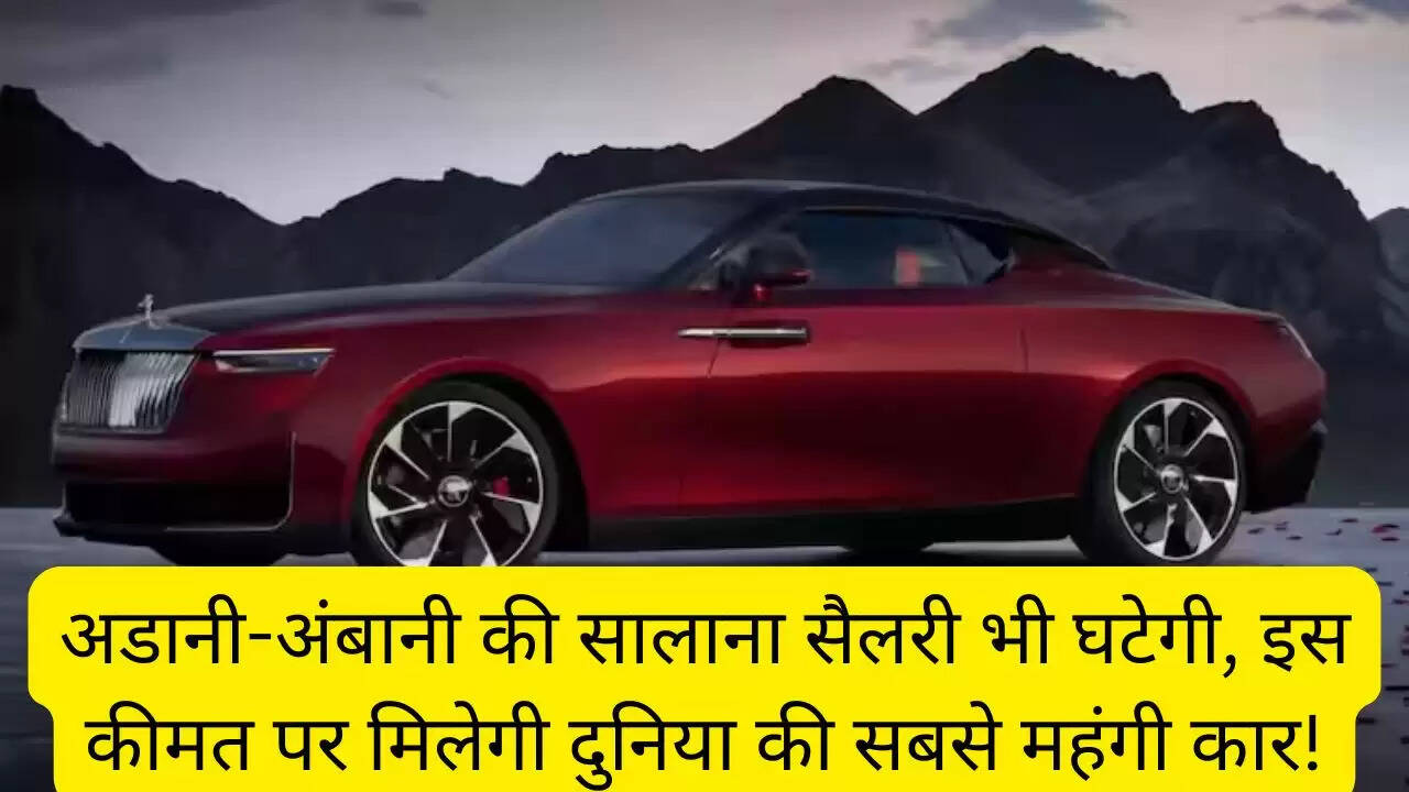 अडानी-अंबानी की सालाना सैलरी भी घटेगी, इस कीमत पर मिलेगी दुनिया की सबसे महंगी कार!