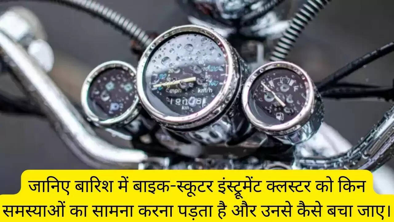 जानिए बारिश में बाइक-स्कूटर इंस्ट्रूमेंट क्लस्टर को किन समस्याओं का सामना करना पड़ता है और उनसे कैसे बचा जाए।