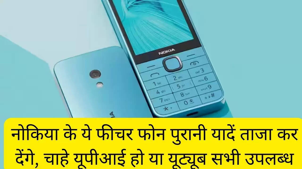 नोकिया के ये फीचर फोन पुरानी यादें ताजा कर देंगे, चाहे यूपीआई हो या यूट्यूब सभी उपलब्ध