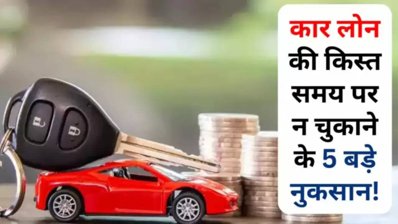 कार लोन की किश्तें समय पर नहीं चुकाने के ये 5 बड़े नुकसान जानने के बाद आप भी चिंतित हो जाएंगे।