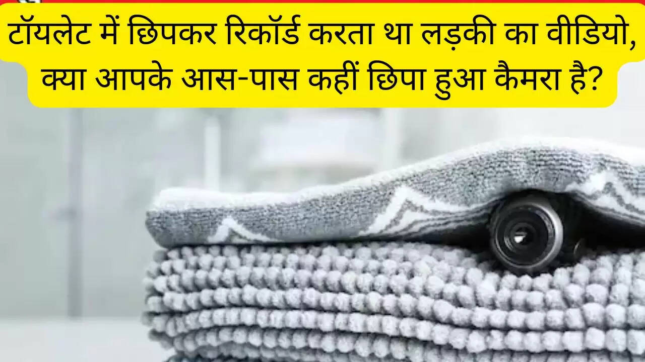 टॉयलेट में छिपकर रिकॉर्ड करता था लड़की का वीडियो, क्या आपके आस-पास कहीं छिपा हुआ कैमरा है?