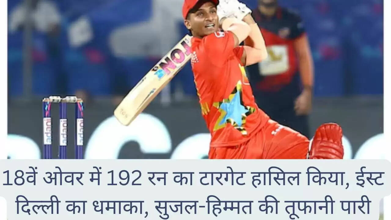 18वें ओवर में 192 रन का टारगेट हासिल किया, ईस्ट दिल्ली का धमाका, सुजल-हिम्मत की तूफानी पारी