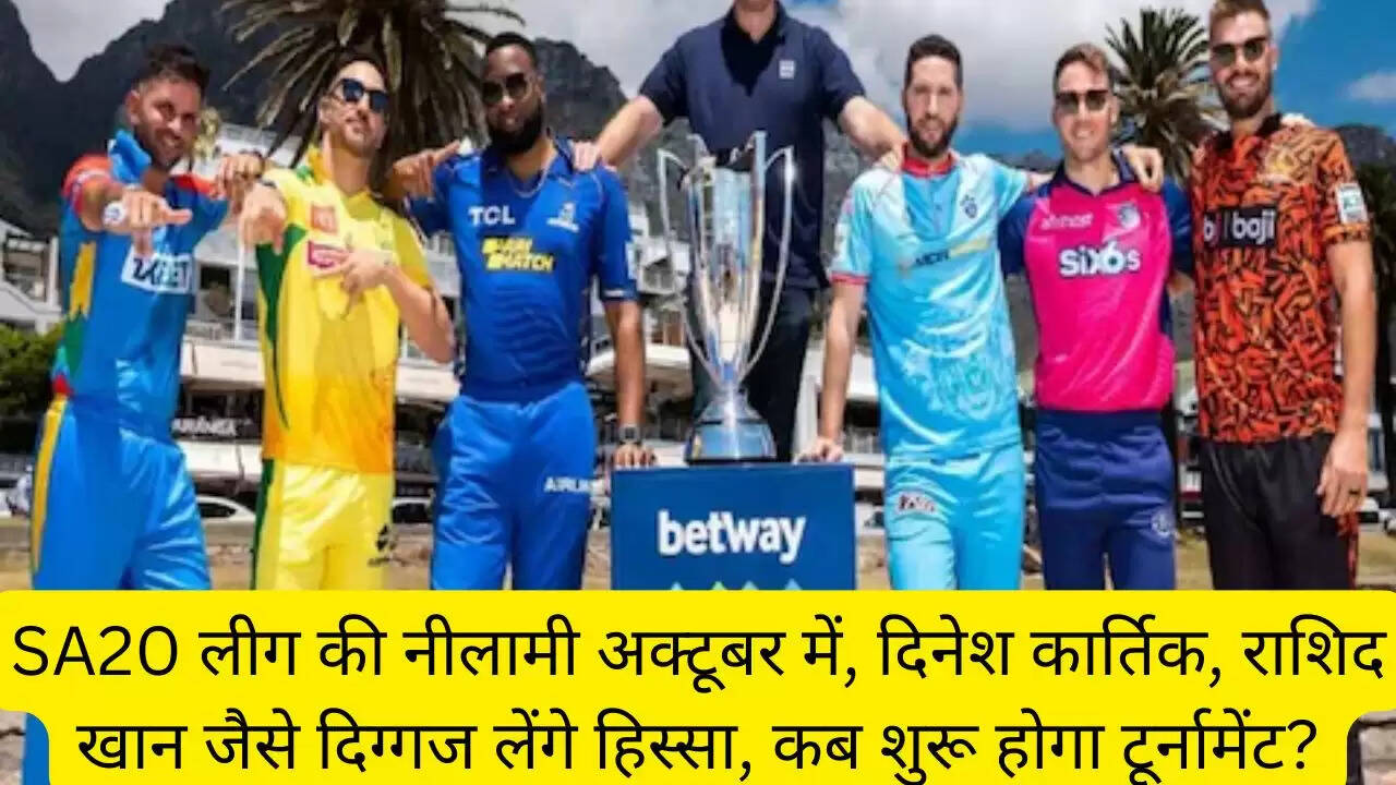 SA20 लीग की नीलामी अक्टूबर में, दिनेश कार्तिक, राशिद खान जैसे दिग्गज लेंगे हिस्सा, कब शुरू होगा टूर्नामेंट?