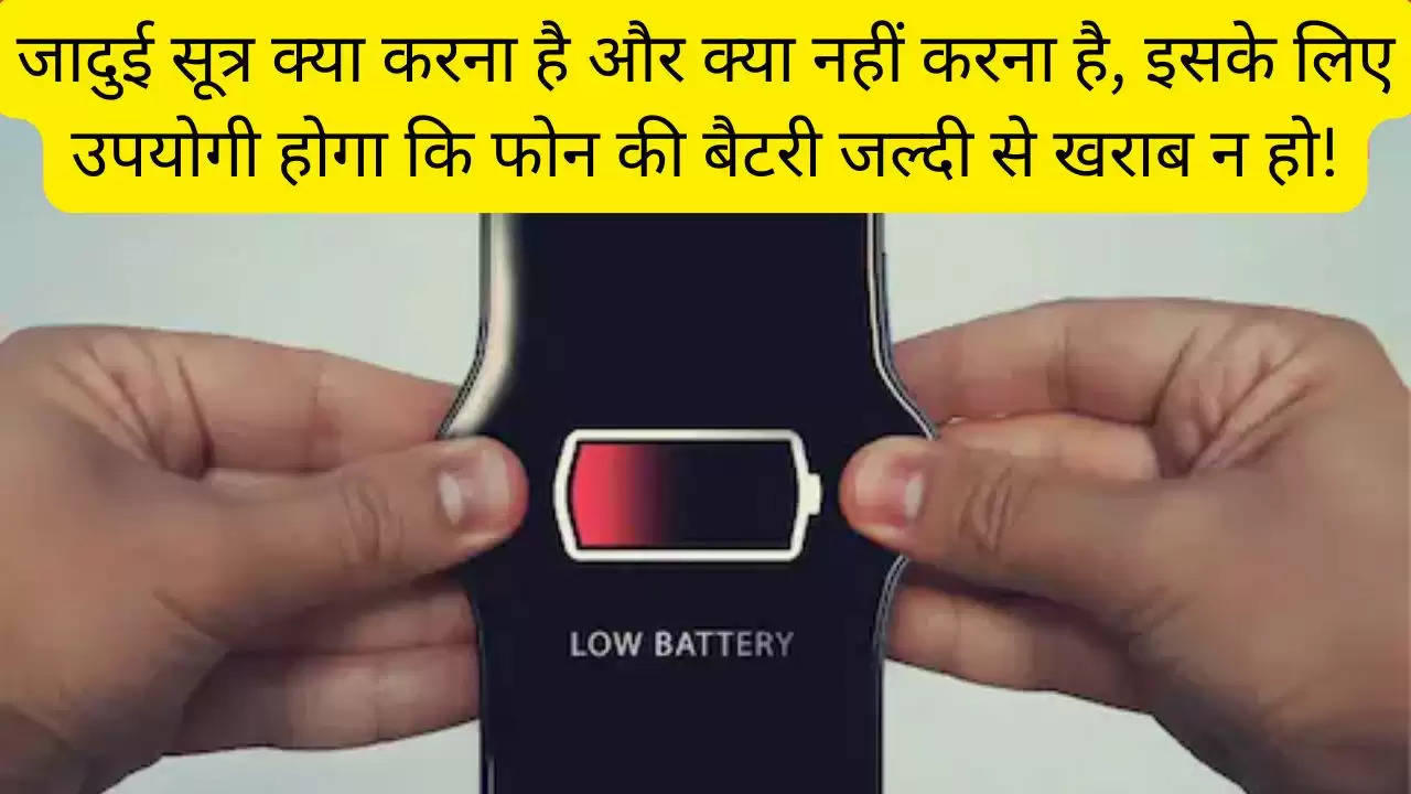 जादुई सूत्र क्या करना है और क्या नहीं करना है, इसके लिए उपयोगी होगा कि फोन की बैटरी जल्दी से खराब न हो!