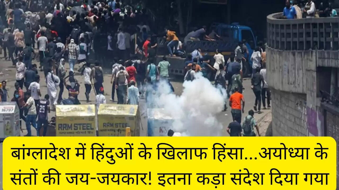 बांग्लादेश में हिंदुओं के खिलाफ हिंसा...अयोध्या के संतों की जय-जयकार! इतना कड़ा संदेश दिया गया