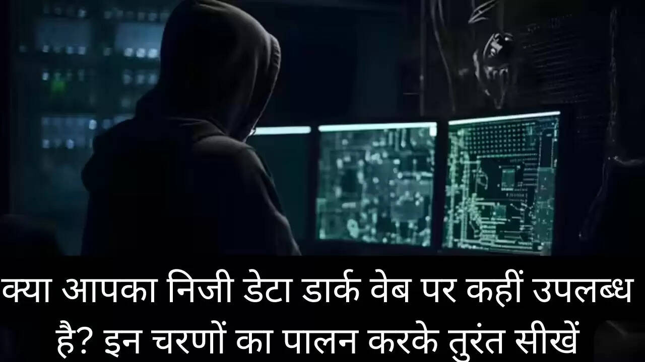 क्या आपका निजी डेटा डार्क वेब पर कहीं उपलब्ध है? इन चरणों का पालन करके तुरंत सीखें