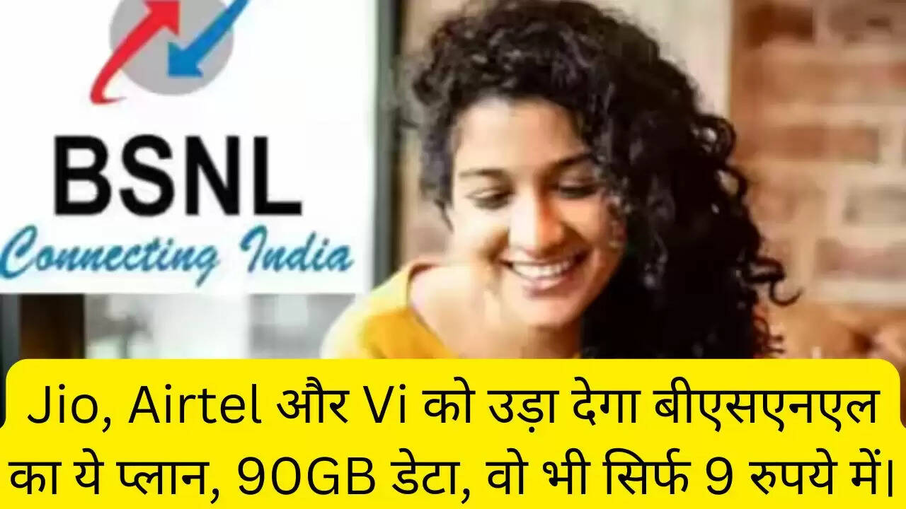 Jio, Airtel और Vi को उड़ा देगा बीएसएनएल का ये प्लान, 90GB डेटा, वो भी सिर्फ 9 रुपये में।