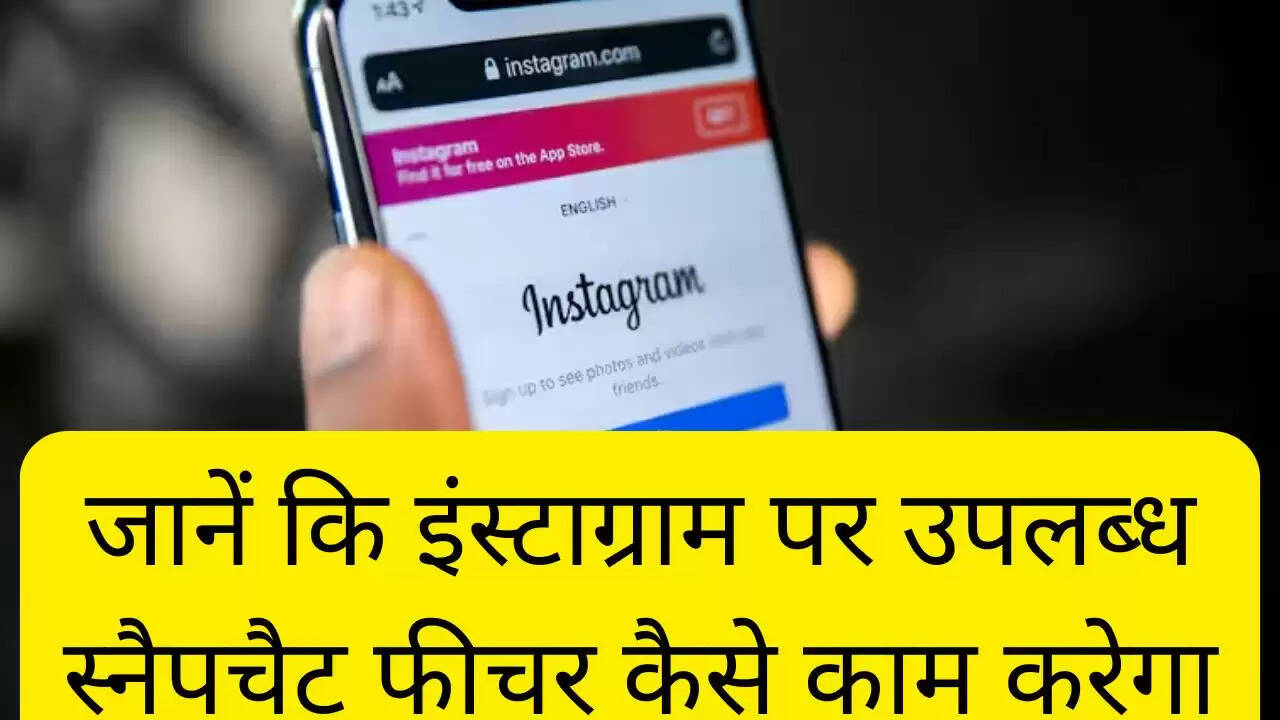 जानें कि इंस्टाग्राम पर उपलब्ध स्नैपचैट फीचर कैसे काम करेगा