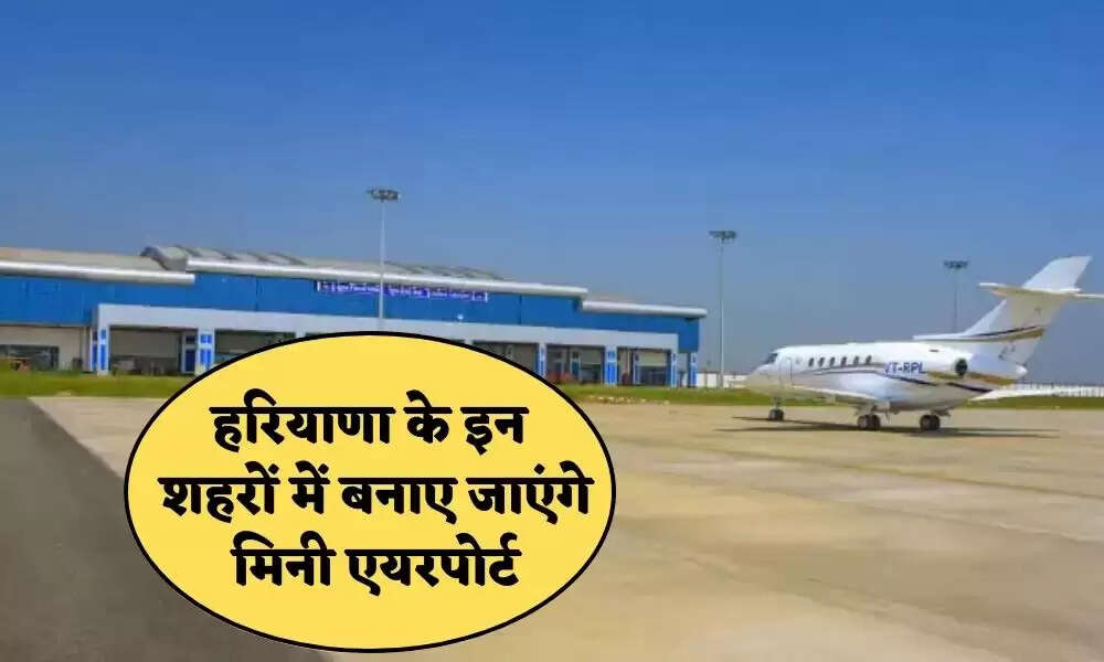Haryana New Mini Airport: Mini airports will be built in these cities of Haryana, know where the Haryana government is preparing for this project in full swing