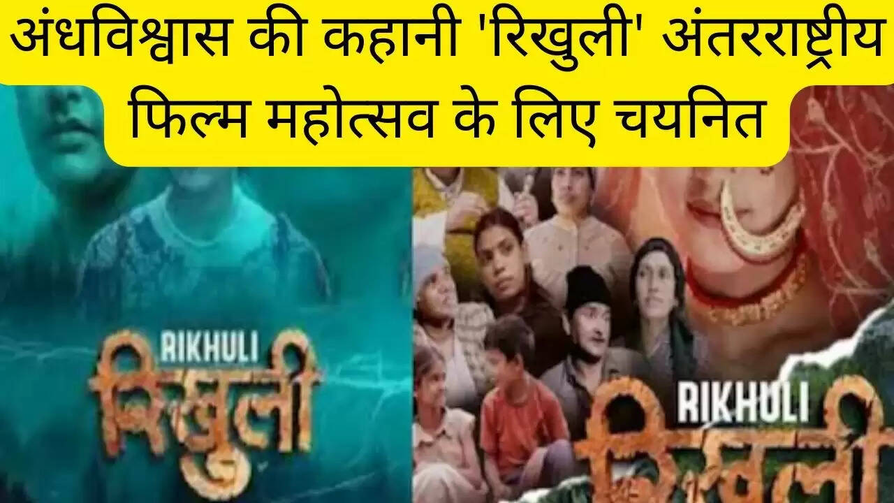 अंधविश्वास की कहानी 'रिखुली' अंतरराष्ट्रीय फिल्म महोत्सव के लिए चयनित