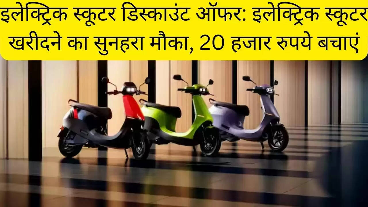 इलेक्ट्रिक स्कूटर डिस्काउंट ऑफर: इलेक्ट्रिक स्कूटर खरीदने का सुनहरा मौका, 20 हजार रुपये बचाएं