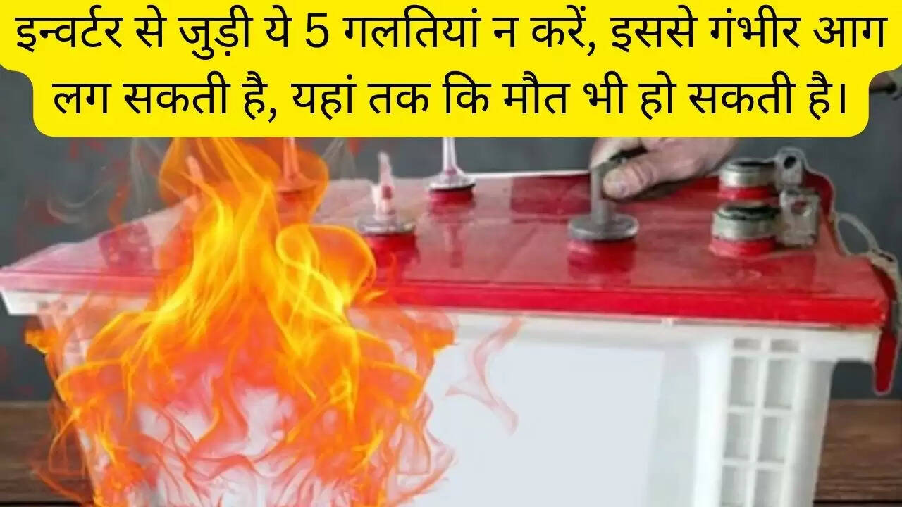 इन्वर्टर से जुड़ी ये 5 गलतियां न करें, इससे गंभीर आग लग सकती है, यहां तक कि मौत भी हो सकती है।