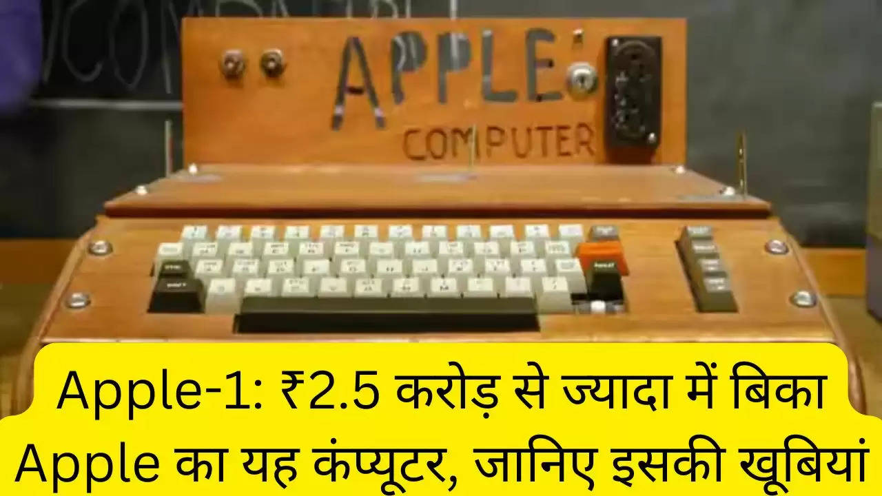 Apple-1: ₹2.5 करोड़ से ज्यादा में बिका Apple का यह कंप्यूटर, जानिए इसकी खूबियां