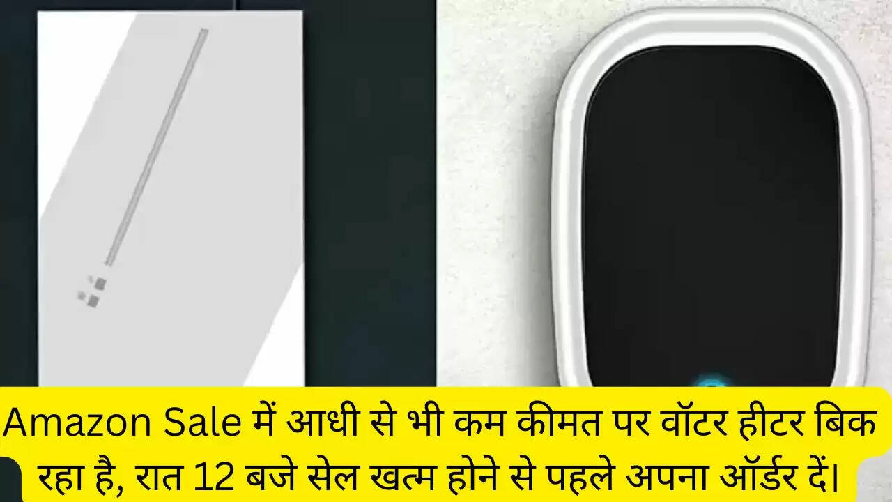 Amazon Sale में आधी से भी कम कीमत पर वॉटर हीटर बिक रहा है, रात 12 बजे सेल खत्म होने से पहले अपना ऑर्डर दें।