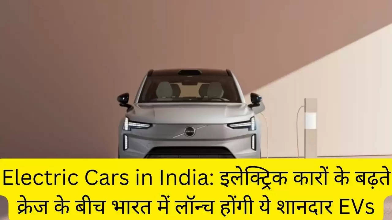 Electric Cars in India: इलेक्ट्रिक कारों के बढ़ते क्रेज के बीच भारत में लॉन्च होंगी ये शानदार EVs