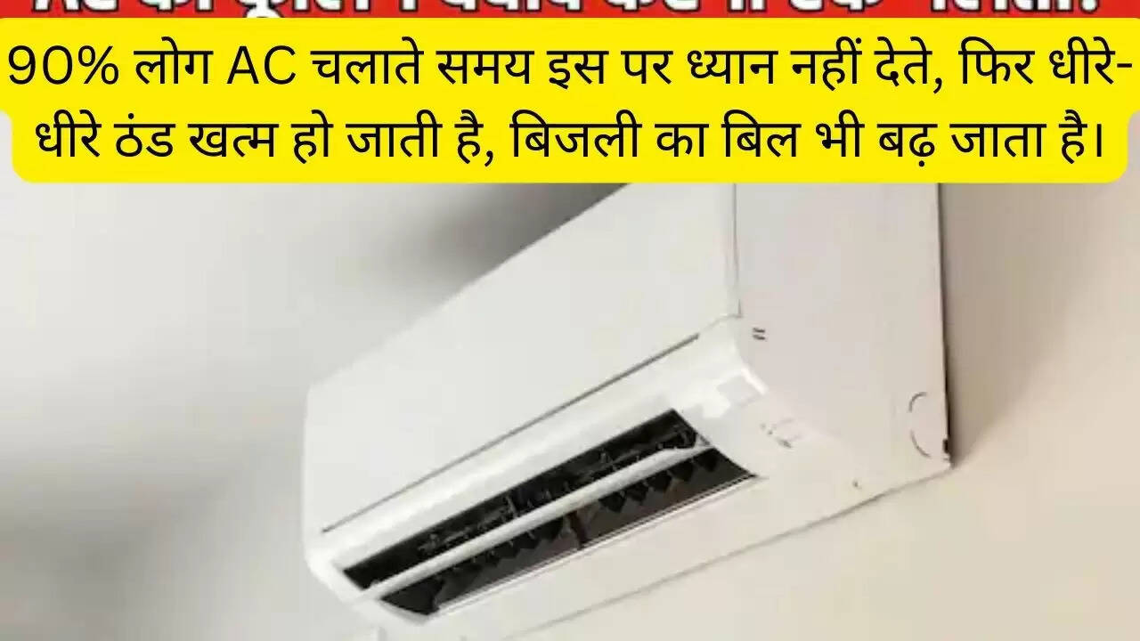 90% लोग AC चलाते समय इस पर ध्यान नहीं देते, फिर धीरे-धीरे ठंड खत्म हो जाती है, बिजली का बिल भी बढ़ जाता है।