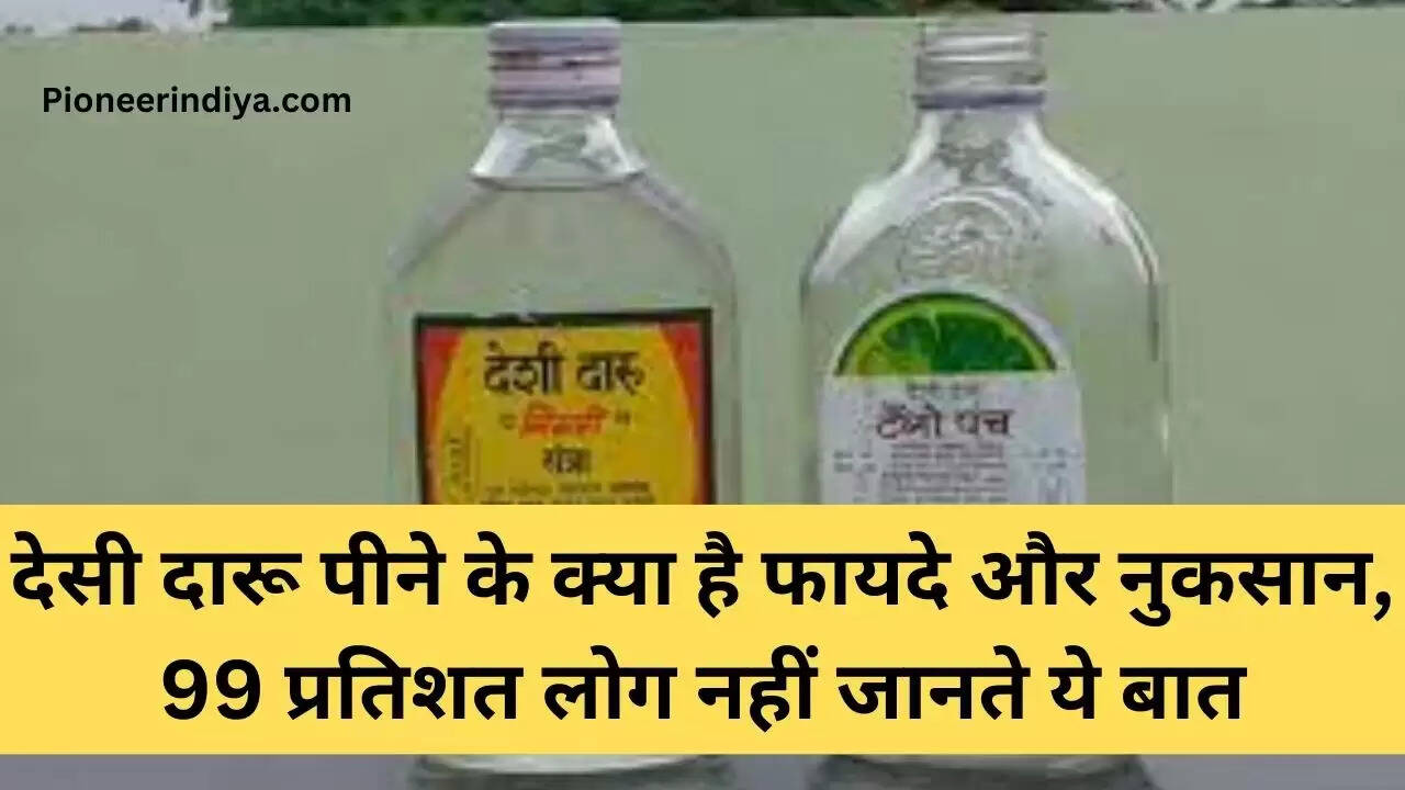 desi daru ke nuksan: esi daru पीने के क्या है फायदे और नुकसान, 99 प्रतिशत लोग नहीं जानते ये बात
