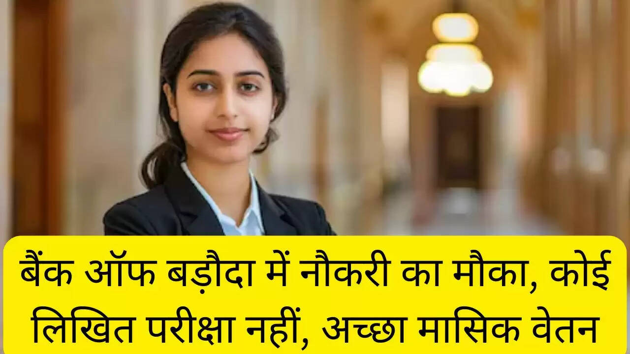 बैंक ऑफ बड़ौदा में नौकरी का मौका, कोई लिखित परीक्षा नहीं, अच्छा मासिक वेतन