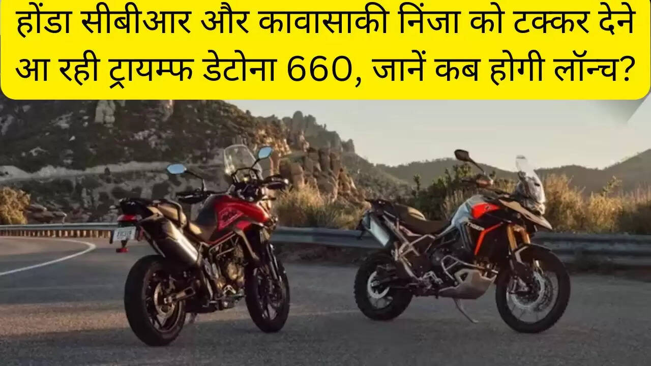 होंडा सीबीआर और कावासाकी निंजा को टक्कर देने आ रही ट्रायम्फ डेटोना 660, जानें कब होगी लॉन्च?