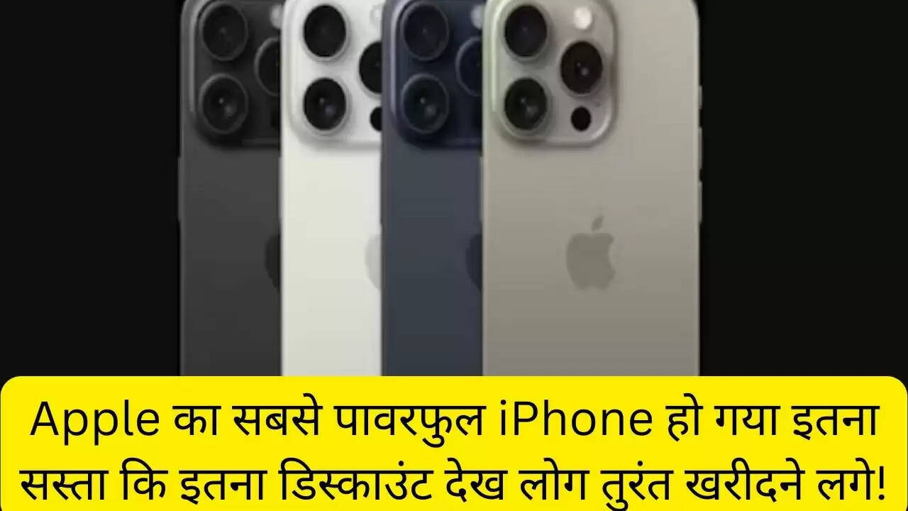 Apple का सबसे पावरफुल iPhone हो गया इतना सस्ता कि इतना डिस्काउंट देख लोग तुरंत खरीदने लगे!