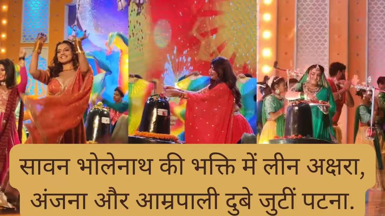 सावन भोलेनाथ की भक्ति में लीन अक्षरा, अंजना और आम्रपाली दुबे जुटीं पटना.