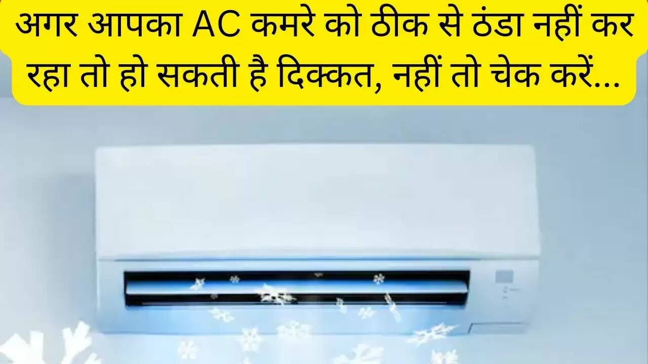 अगर आपका AC कमरे को ठीक से ठंडा नहीं कर रहा तो हो सकती है दिक्कत, नहीं तो चेक करें...