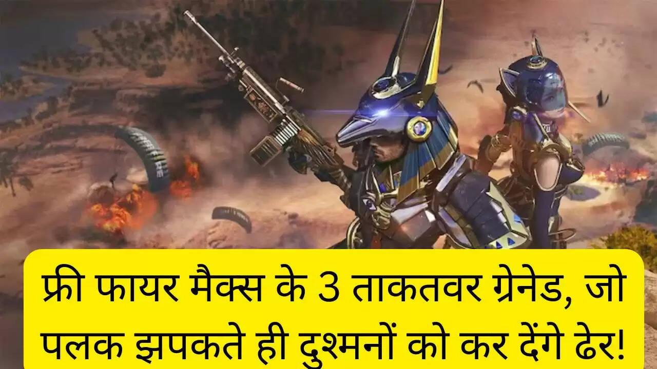 फ्री फायर मैक्स के 3 ताकतवर ग्रेनेड, जो पलक झपकते ही दुश्मनों को कर देंगे ढेर!