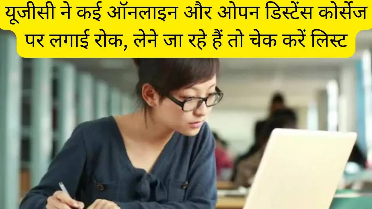 यूजीसी ने कई ऑनलाइन और ओपन डिस्टेंस कोर्सेज पर लगाई रोक, लेने जा रहे हैं तो चेक करें लिस्ट