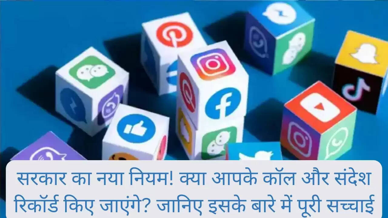 सरकार का नया नियम! क्या आपके कॉल और संदेश रिकॉर्ड किए जाएंगे? जानिए इसके बारे में पूरी सच्चाई