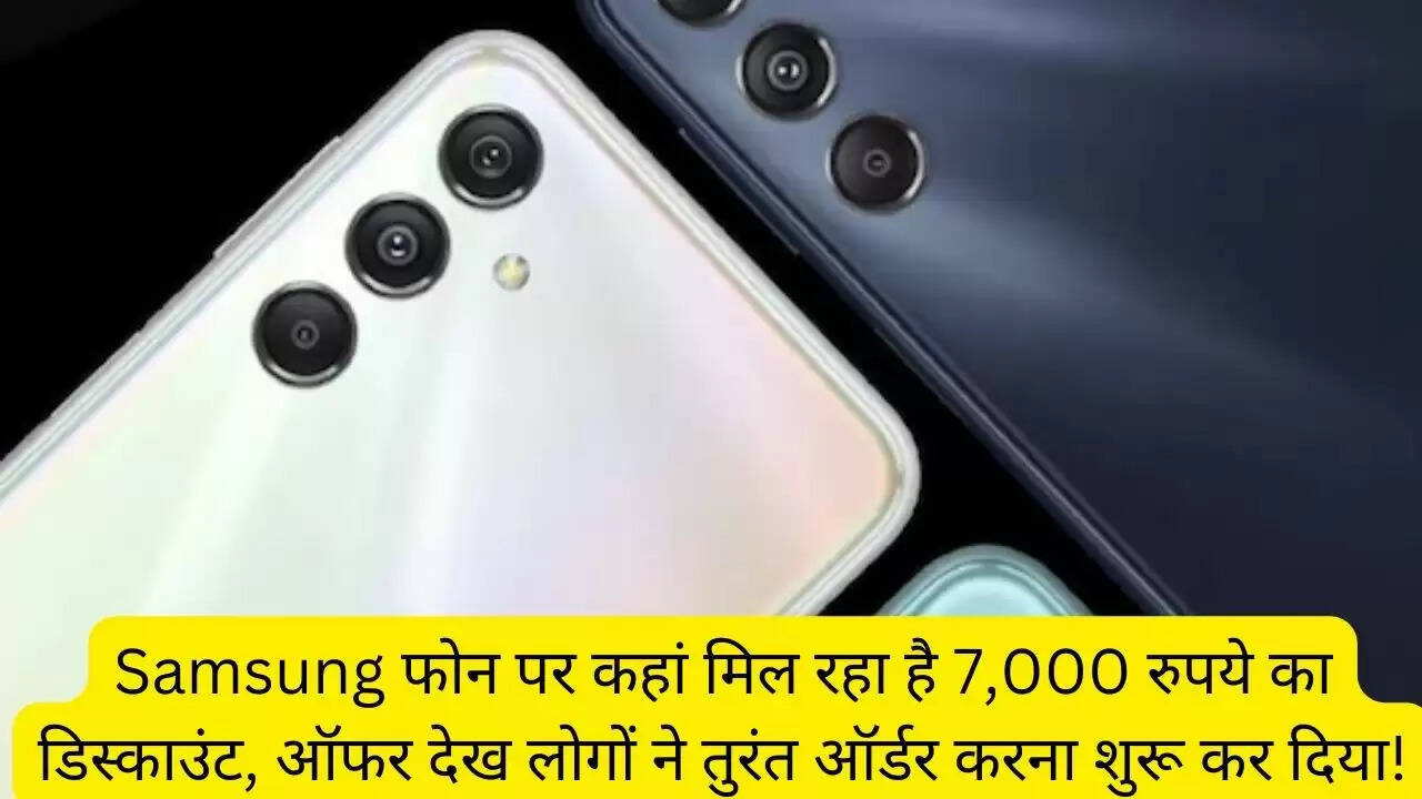 Samsung फोन पर कहां मिल रहा है 7,000 रुपये का डिस्काउंट, ऑफर देख लोगों ने तुरंत ऑर्डर करना शुरू कर दिया!