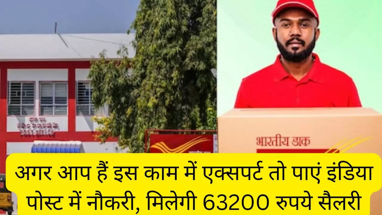 अगर आप हैं इस काम में एक्सपर्ट तो पाएं इंडिया पोस्ट में नौकरी, मिलेगी 63200 रुपये सैलरी