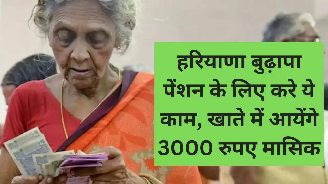 Haryana Old Age Pension: सरकार आपको बुढ़ापा पेंशन अब घर बेठे देगी , इसके लिए करे ये काम
