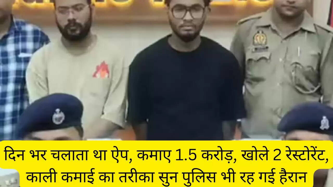 दिन भर चलाता था ऐप, कमाए 1.5 करोड़, खोले 2 रेस्टोरेंट, काली कमाई का तरीका सुन पुलिस भी रह गई हैरान