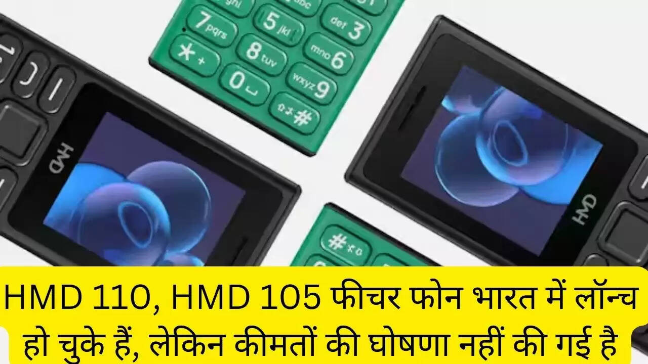 HMD 110, HMD 105 फीचर फोन भारत में लॉन्च हो चुके हैं, लेकिन कीमतों की घोषणा नहीं की गई है