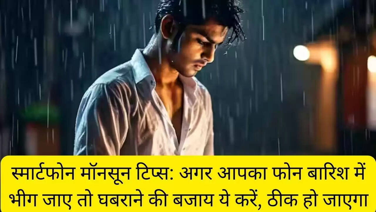 स्मार्टफोन मॉनसून टिप्स: अगर आपका फोन बारिश में भीग जाए तो घबराने की बजाय ये करें, ठीक हो जाएगा