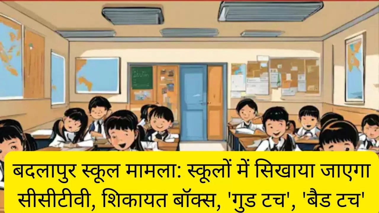 बदलापुर स्कूल मामला: स्कूलों में सिखाया जाएगा सीसीटीवी, शिकायत बॉक्स, 'गुड टच', 'बैड टच'