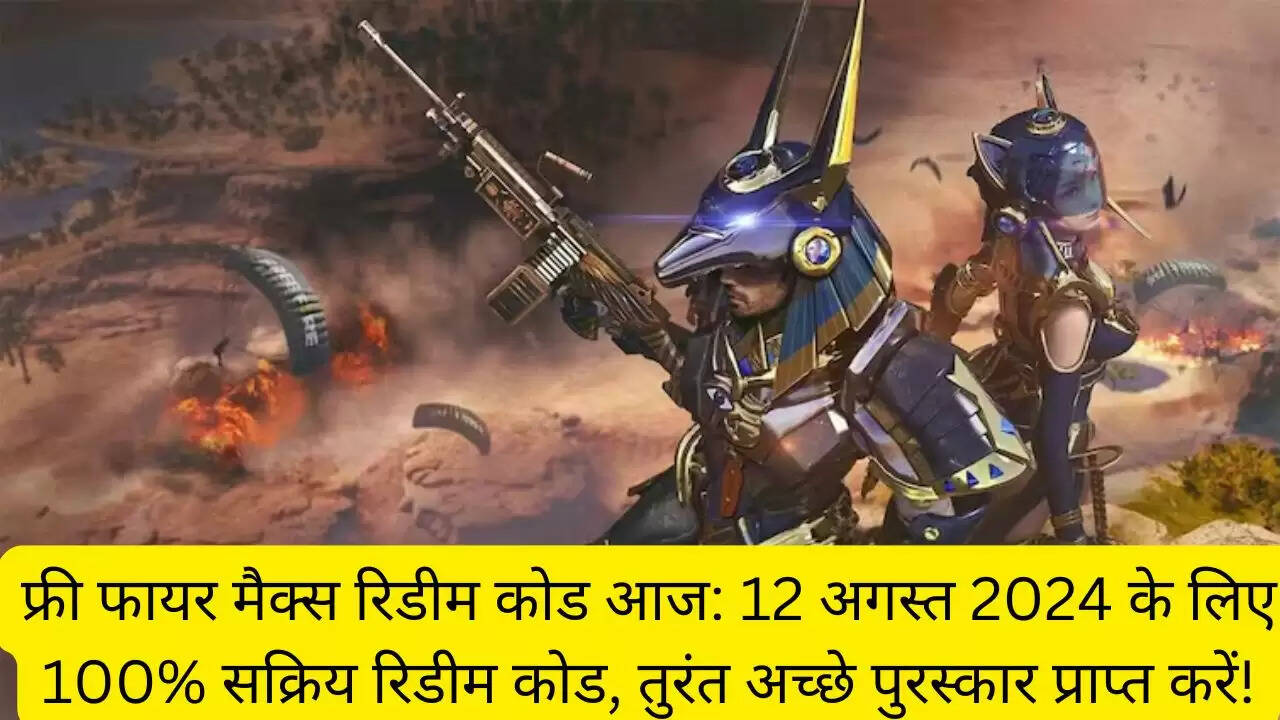 फ्री फायर मैक्स रिडीम कोड आज: 12 अगस्त 2024 के लिए 100% सक्रिय रिडीम कोड, तुरंत अच्छे पुरस्कार प्राप्त करें!