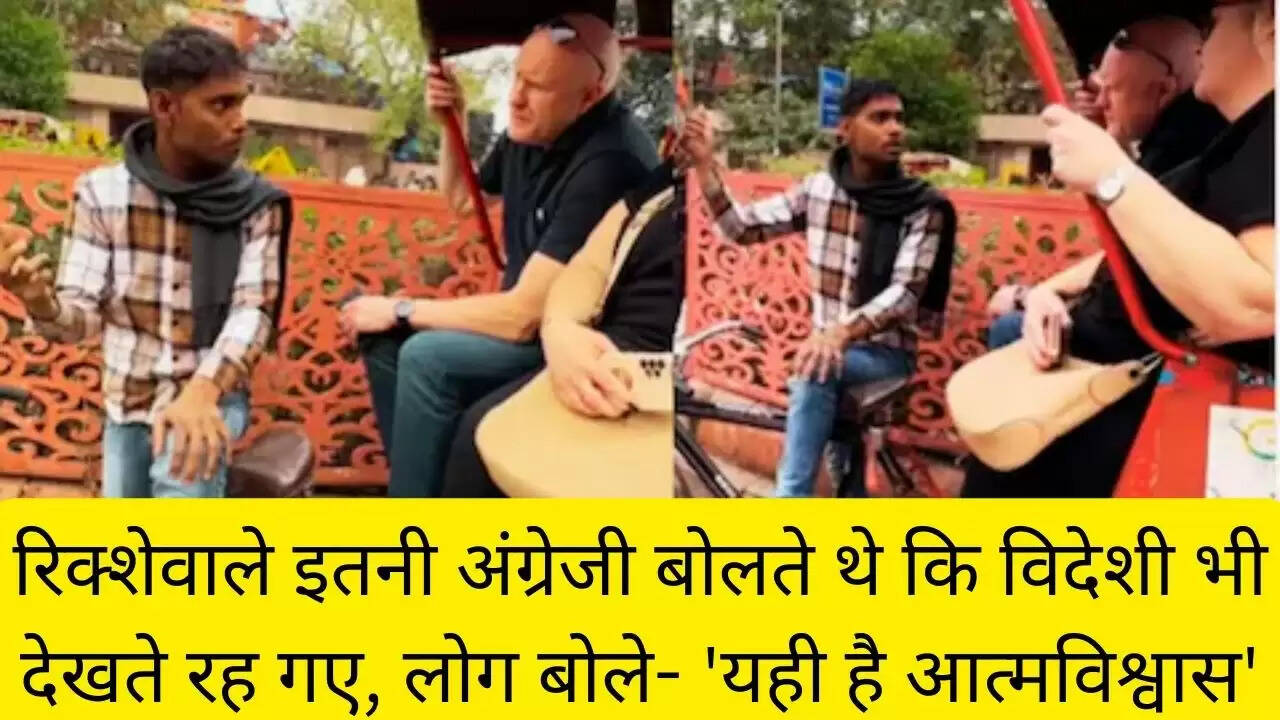 रिक्शेवाले इतनी अंग्रेजी बोलते थे कि विदेशी भी देखते रह गए, लोग बोले- 'यही है आत्मविश्वास'