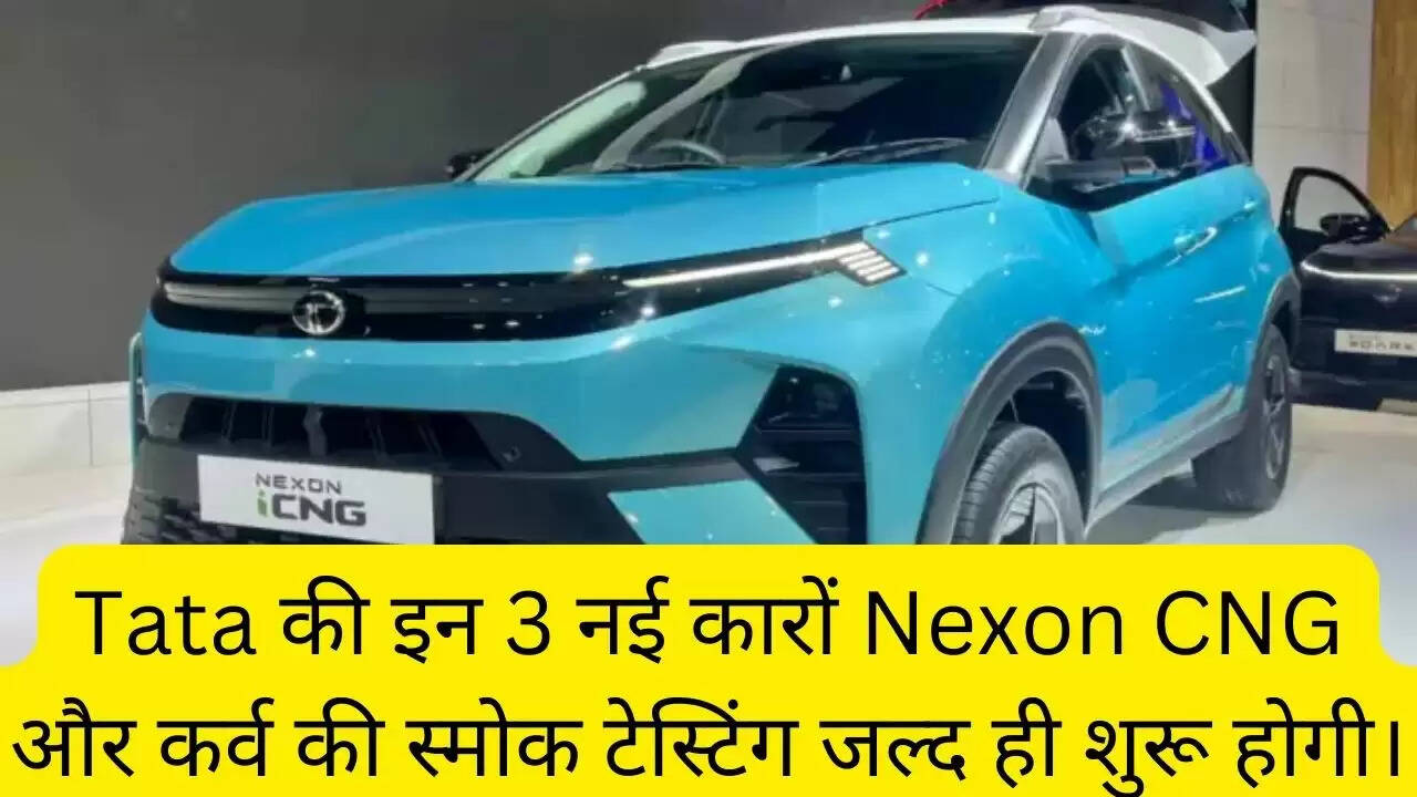 Tata की इन 3 नई कारों Nexon CNG और कर्व की स्मोक टेस्टिंग जल्द ही शुरू होगी।