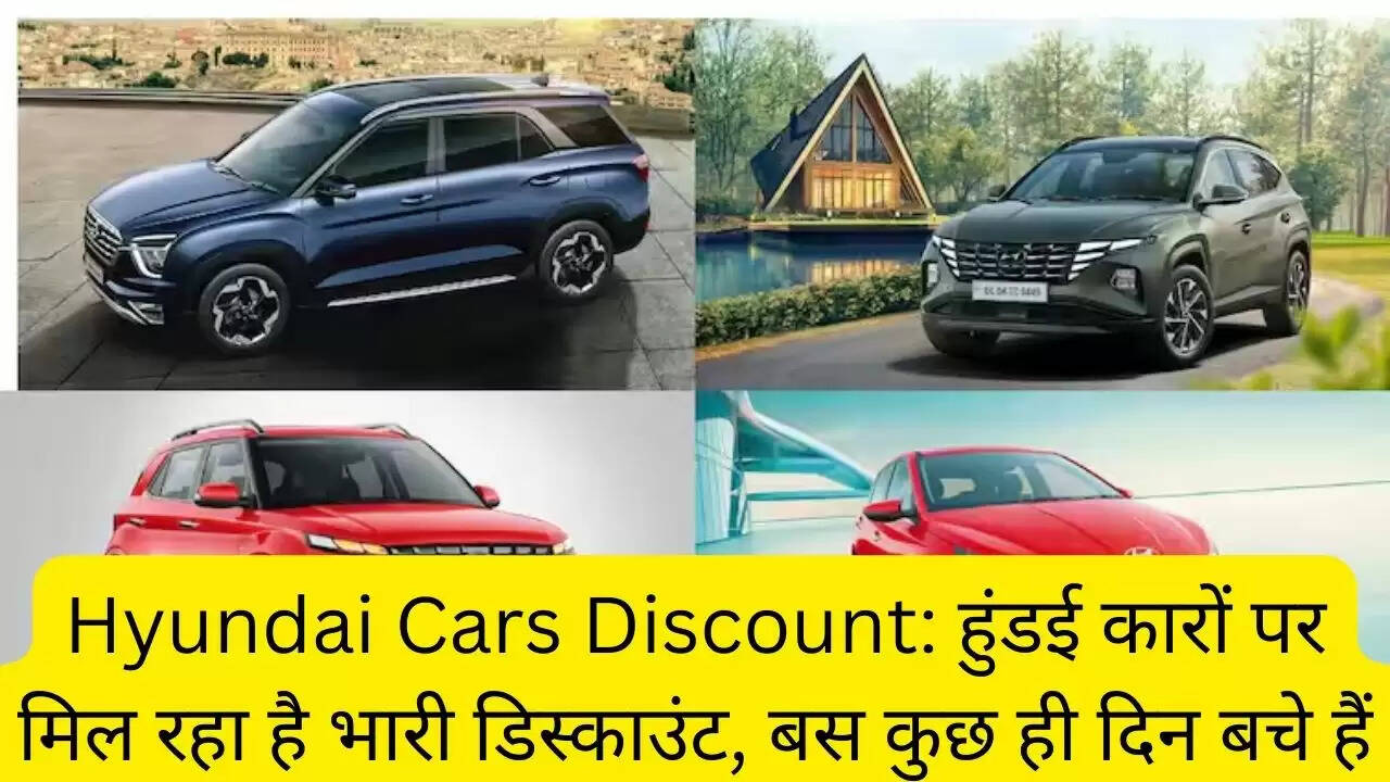 Hyundai Cars Discount: हुंडई कारों पर मिल रहा है भारी डिस्काउंट, बस कुछ ही दिन बचे हैं