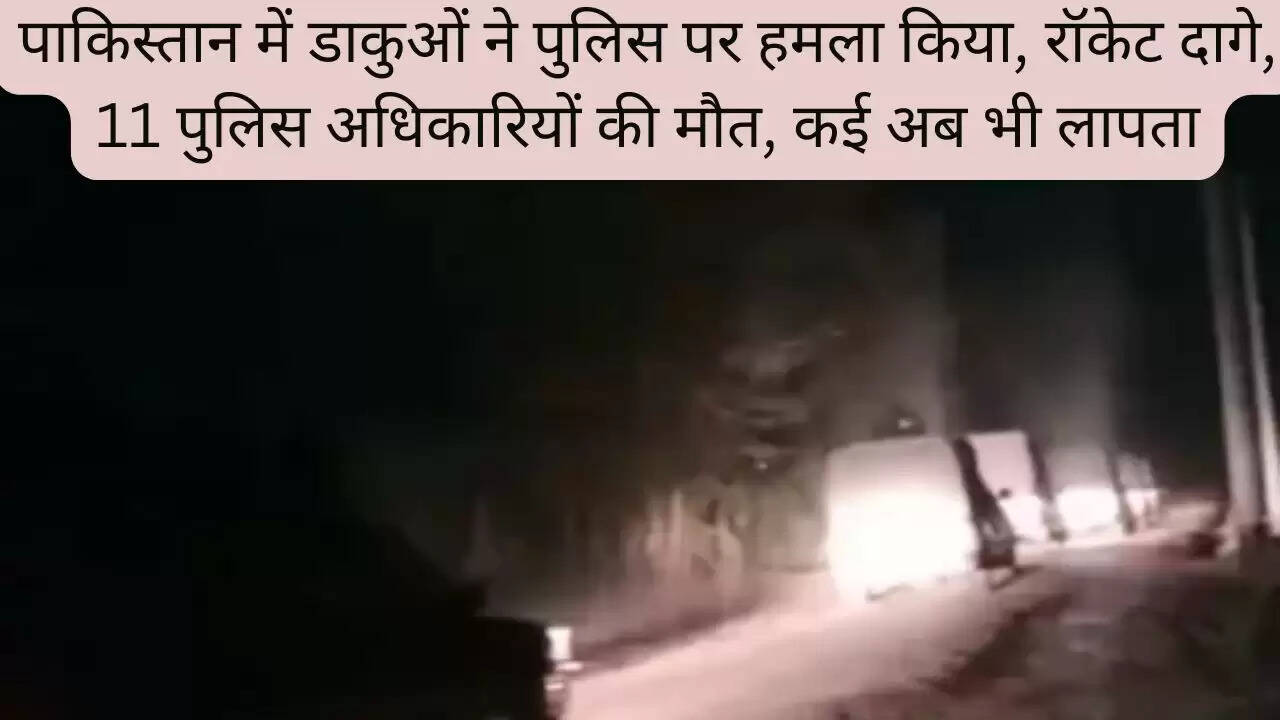पाकिस्तान में डाकुओं ने पुलिस पर हमला किया, रॉकेट दागे, 11 पुलिस अधिकारियों की मौत, कई अब भी लापता
