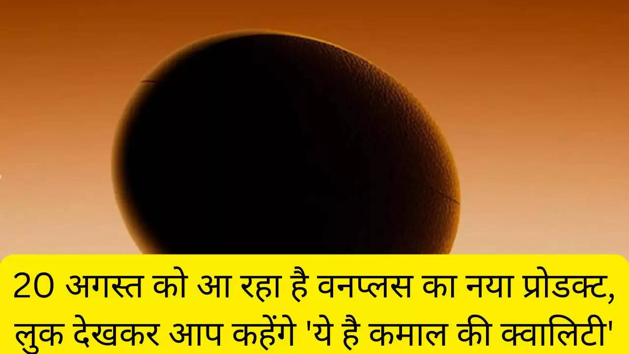 20 अगस्त को आ रहा है वनप्लस का नया प्रोडक्ट, लुक देखकर आप कहेंगे 'ये है कमाल की क्वालिटी'
