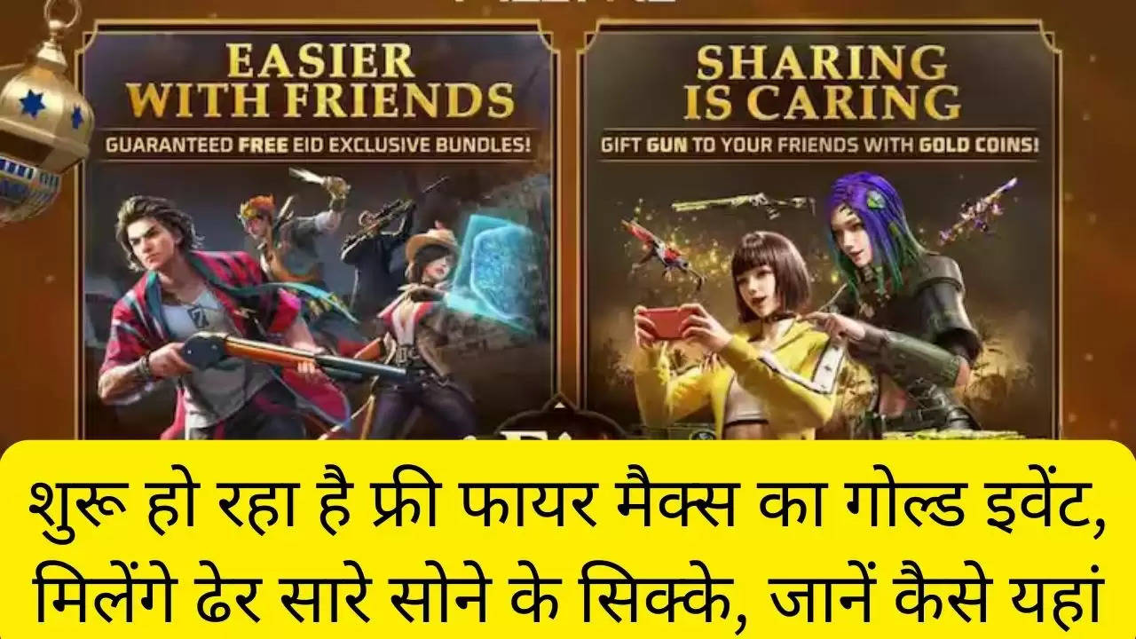 शुरू हो रहा है फ्री फायर मैक्स का गोल्ड इवेंट, मिलेंगे ढेर सारे सोने के सिक्के, जानें कैसे यहां