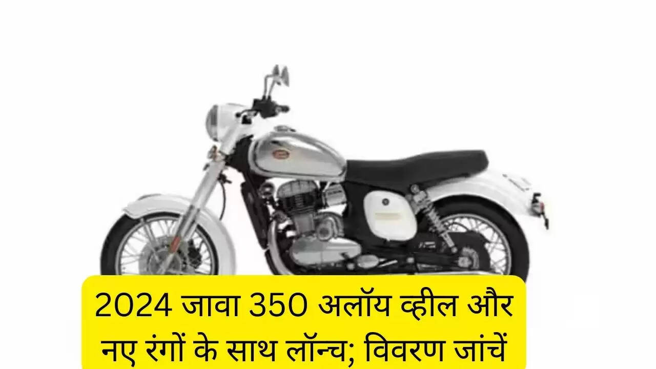 2024 जावा 350 अलॉय व्हील और नए रंगों के साथ लॉन्च; विवरण जांचें