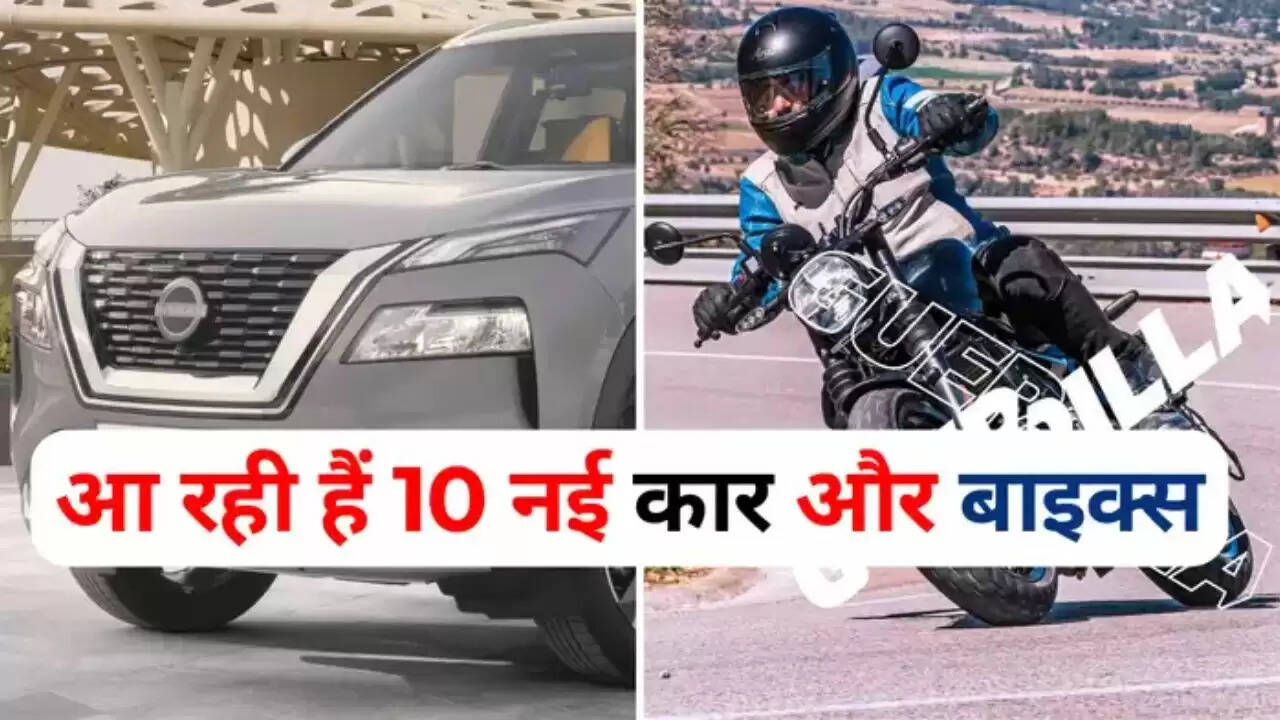 इस महीने कम से कम 10 नई कारें और मोटरसाइकिलें लॉन्च होंगी, जिसमें बजाज पहली सीएनजी बाइक पेश करेगा