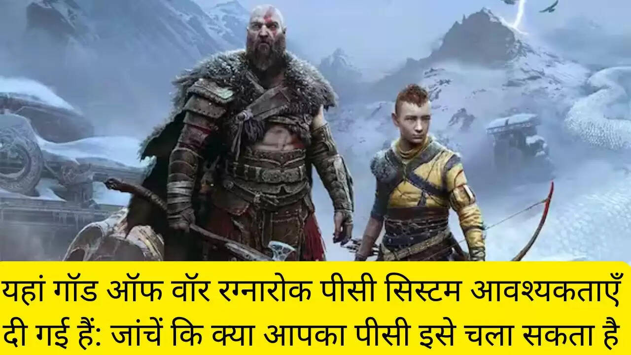 यहां गॉड ऑफ वॉर रग्नारोक पीसी सिस्टम आवश्यकताएँ दी गई हैं: जांचें कि क्या आपका पीसी इसे चला सकता है